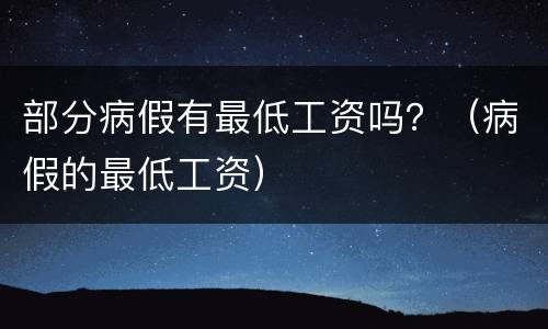 部分病假有最低工资吗？（病假的最低工资）
