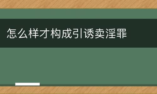 怎么样才构成引诱卖淫罪