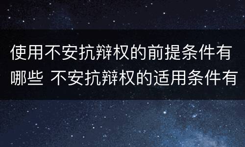使用不安抗辩权的前提条件有哪些 不安抗辩权的适用条件有哪些?