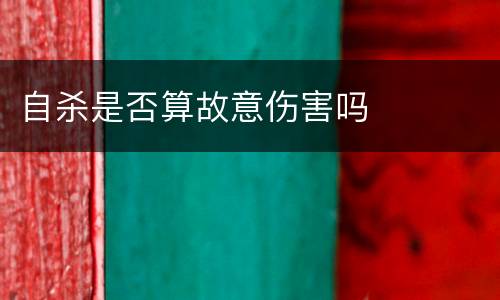自杀是否算故意伤害吗