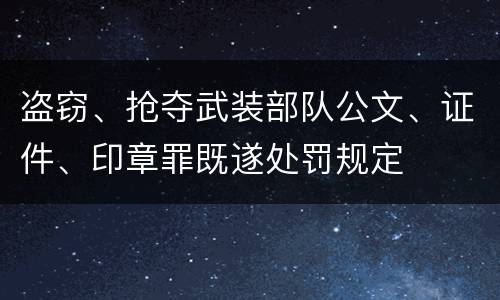 盗窃、抢夺武装部队公文、证件、印章罪既遂处罚规定