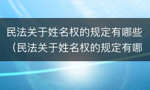 民法关于姓名权的规定有哪些（民法关于姓名权的规定有哪些内容）