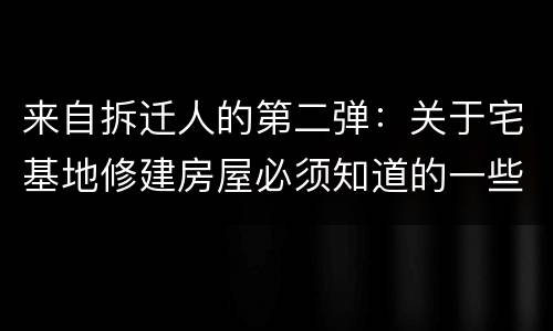 来自拆迁人的第二弹：关于宅基地修建房屋必须知道的一些事儿