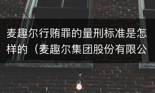 麦趣尔行贿罪的量刑标准是怎样的（麦趣尔集团股份有限公司官网）