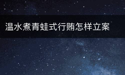 温水煮青蛙式行贿怎样立案