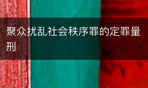 聚众扰乱社会秩序罪的定罪量刑