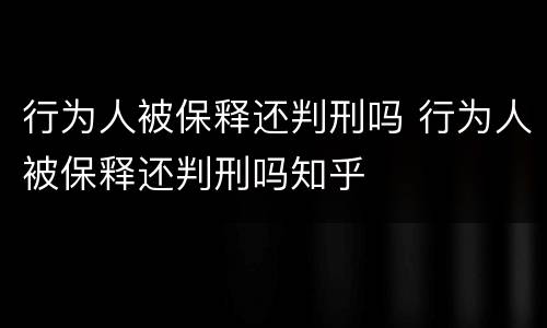 行为人被保释还判刑吗 行为人被保释还判刑吗知乎