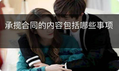 承揽合同的内容包括哪些事项