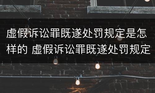 虚假诉讼罪既遂处罚规定是怎样的 虚假诉讼罪既遂处罚规定是怎样的法律