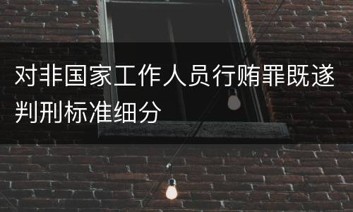 对非国家工作人员行贿罪既遂判刑标准细分