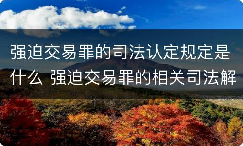 强迫交易罪的司法认定规定是什么 强迫交易罪的相关司法解释