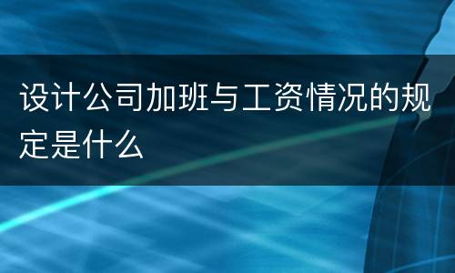 设计公司加班与工资情况的规定是什么