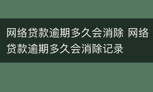 网络贷款逾期多久会消除 网络贷款逾期多久会消除记录