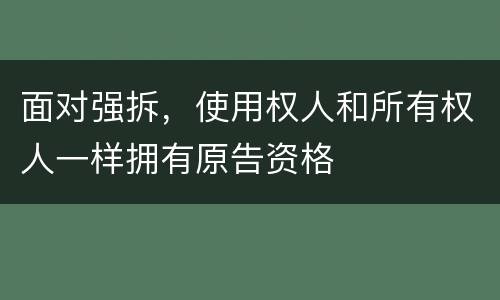 面对强拆，使用权人和所有权人一样拥有原告资格