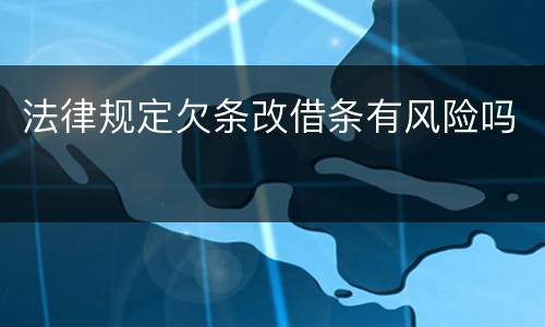 法律规定欠条改借条有风险吗