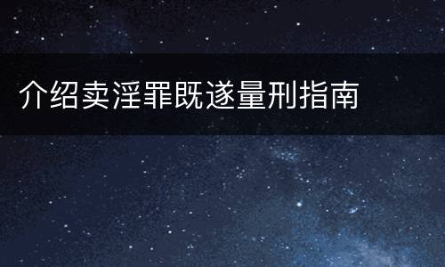 介绍卖淫罪既遂量刑指南