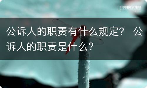 公诉人的职责有什么规定？ 公诉人的职责是什么?