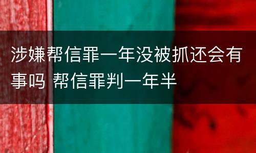 涉嫌帮信罪一年没被抓还会有事吗 帮信罪判一年半