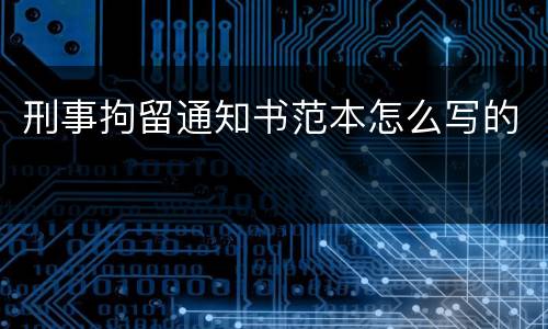 刑事拘留通知书范本怎么写的