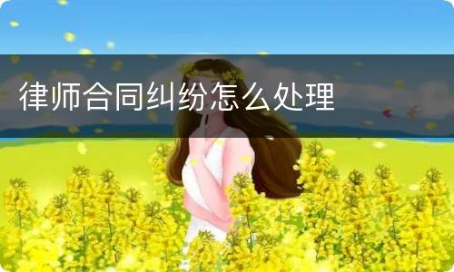 律师合同纠纷怎么处理