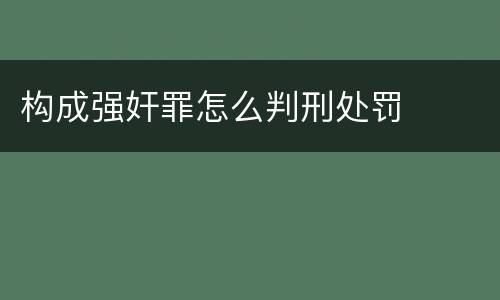 构成强奸罪怎么判刑处罚