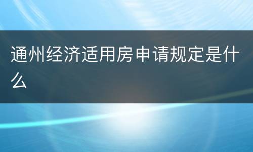 通州经济适用房申请规定是什么
