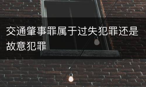 交通肇事罪属于过失犯罪还是故意犯罪