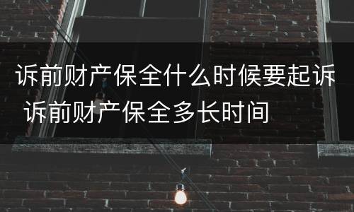 诉前财产保全什么时候要起诉 诉前财产保全多长时间