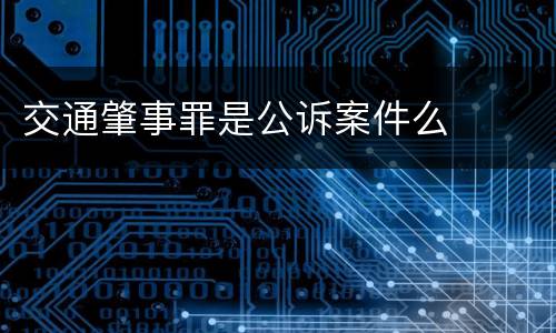 交通肇事罪是公诉案件么