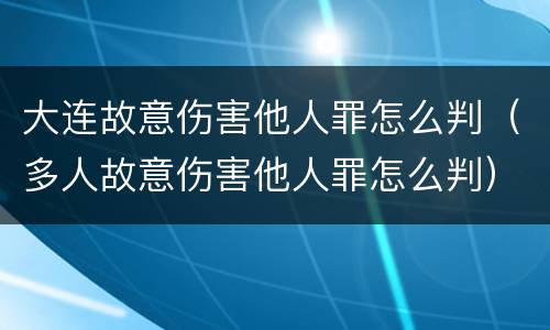 大连故意伤害他人罪怎么判（多人故意伤害他人罪怎么判）