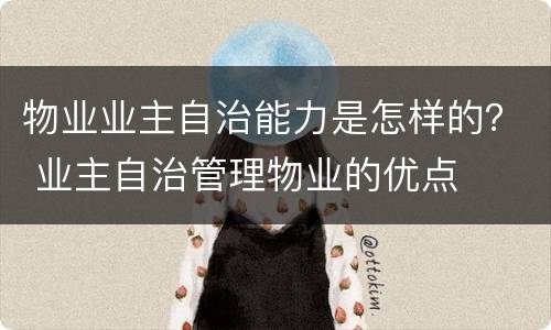 物业业主自治能力是怎样的？ 业主自治管理物业的优点