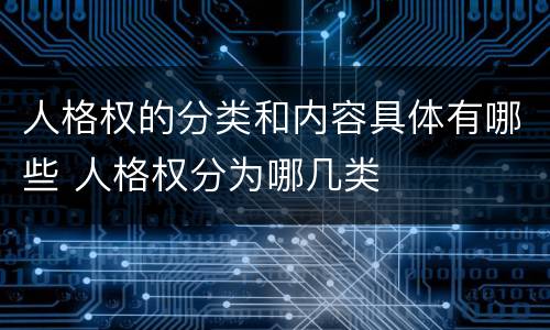 人格权的分类和内容具体有哪些 人格权分为哪几类