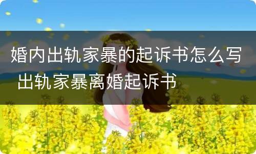 婚内出轨家暴的起诉书怎么写 出轨家暴离婚起诉书