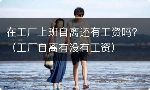 在工厂上班自离还有工资吗？（工厂自离有没有工资）