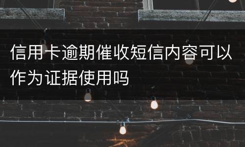 信用卡逾期催收短信内容可以作为证据使用吗