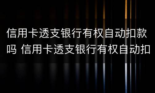 信用卡透支银行有权自动扣款吗 信用卡透支银行有权自动扣款吗