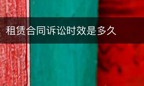 租赁合同诉讼时效是多久