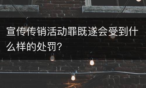 宣传传销活动罪既遂会受到什么样的处罚？