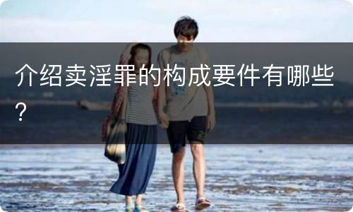 介绍卖淫罪的构成要件有哪些?