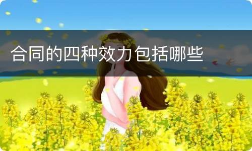 合同的四种效力包括哪些