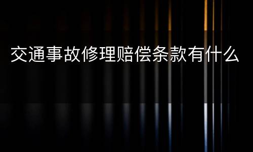 交通事故修理赔偿条款有什么