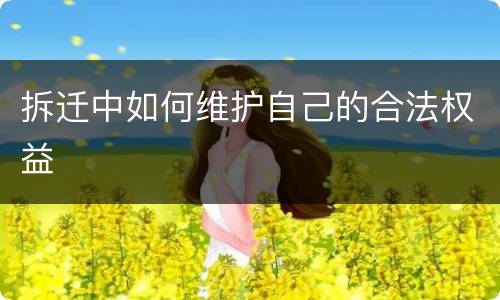 拆迁中如何维护自己的合法权益