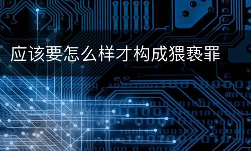 应该要怎么样才构成猥亵罪