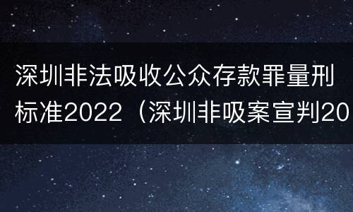 深圳非法吸收公众存款罪量刑标准2022（深圳非吸案宣判2019）