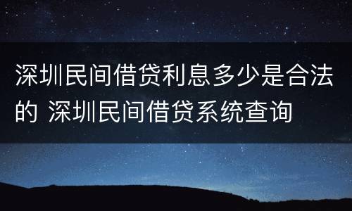 深圳民间借贷利息多少是合法的 深圳民间借贷系统查询