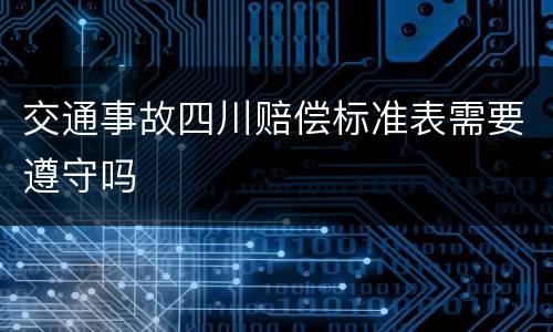 交通事故四川赔偿标准表需要遵守吗