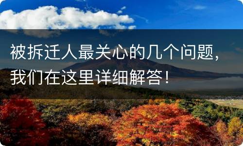 被拆迁人最关心的几个问题，我们在这里详细解答！