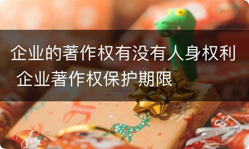 企业的著作权有没有人身权利 企业著作权保护期限