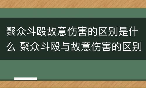 聚众斗殴故意伤害的区别是什么 聚众斗殴与故意伤害的区别及判刑
