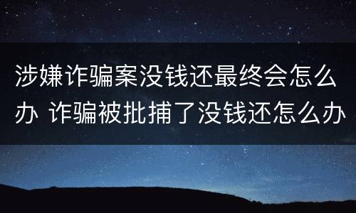 涉嫌诈骗案没钱还最终会怎么办 诈骗被批捕了没钱还怎么办